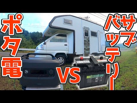 【どっちがお得？】キャンピングカーの電気問題。ポタ電 VS サブバッテリー2023年8月最新情報