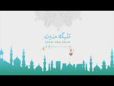 سهر أبو شروف قلبك حنين يا نبي    2 7   