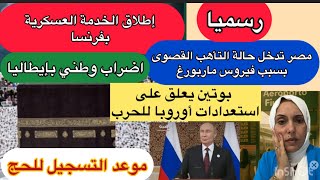 Download Lagu 🚨رسميا فرنسا تطلق الخدمة العسكرية 😱اضراب عام بإيطاليا⚠️مصر تدخل حالة التأهب القصوى ضد ماربورغ 🔥بوتين MP3