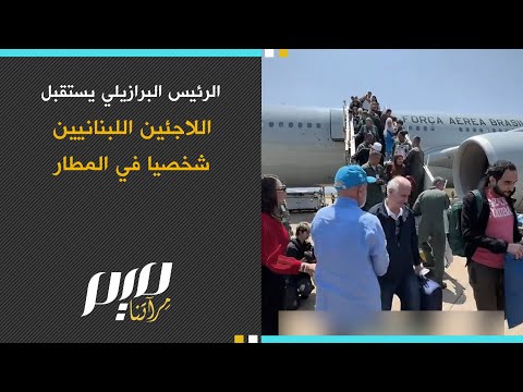 الرئيس البرازيليالرئيس البرازيلي يستقبل اللاجئين اللبنانيين شخصيا في المطار