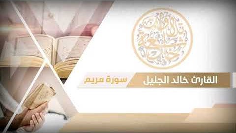 جديد سورة مريم للشيخ خالد الجليل سكينة وراحة لاتوصف بجودة عالية جدا360p
