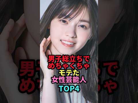 男子総立ちでめちゃくちゃモテた女性芸能人TOP4 #shorts #芸能人 #芸能 #雑学 #ランキング #女性芸能人 #芳根京子 #河合優実 #西野七瀬 #石原さとみ
