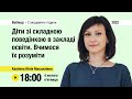 [Вебінар] Діти зі складною поведінкою в закладі освіти