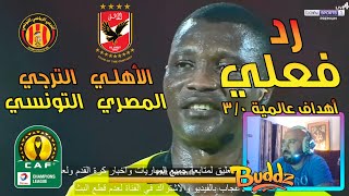 رد فعلي على أهداف الاهلي و الترجي 3/0 | دوري أبطال أفريقيا? Al Ahly v Espérance Reaction