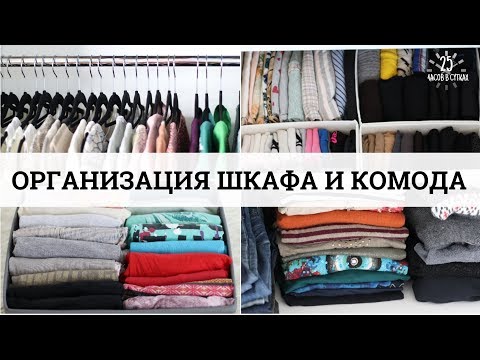 Как организовать ШКАФ и КОМОД - 7 СОВЕТОВ для идеального порядка | 25 часов в сутках