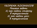 Теорема косинусов. Решить задачи. Найти сторону по двум сторонам и углу. Найти угол по сторонам.