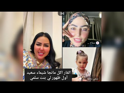 أول ظهور بنت سلمي ضحك السنين مع سلمي اكل مانجا شيماء سعيد