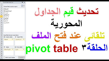 تحديث قيم الجداول المحورية pivot table تلقائى عند فتح الملف - الحلقة 3