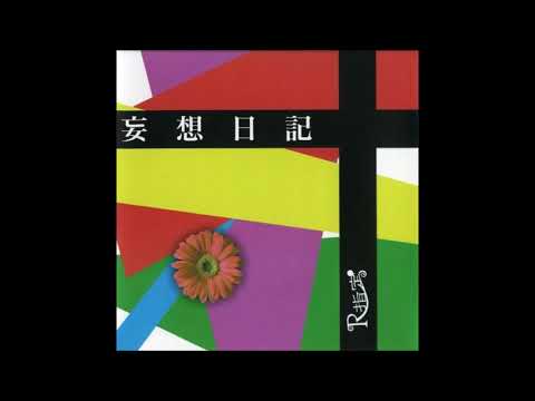 R指定　波瀾万丈、椿唄‐二千十三‐