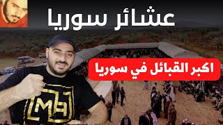 اكبر واقوى العشائر في سوريا الجزء الثاني