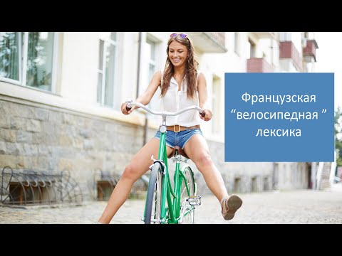 Французская "велосипедная" лексика