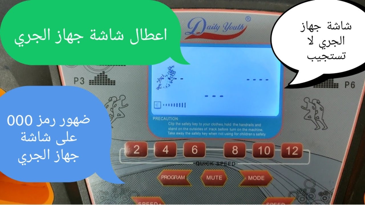 اعطال شاشة جهاز الجري ، شاشة جهاز الجري لا تستجيب ، ظهور  اصفار على شاشة جهاز الجري treadmill error