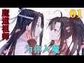 魔道祖师 之为你入魔01集 魏无羡想过若是能如此守着蓝忘机过完一生 自己当是多幸福啊 忘羡 魔道祖师 蓝忘机 魏无羡 魔道祖师 之为你入魔01集 魏无羡想过若是能如此守着蓝忘机过完一生 自己当是多幸福啊 忘羡 魔道祖师 蓝忘机 魏无羡