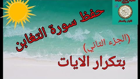 حفظ سورة التغابن بتكرار الايات(الجزء الثاني) /رواية ورش عن نافع
