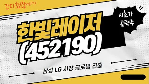 [수익청산] 한빛레이저(452190) 삼성 LG 시장 글로벌 진출