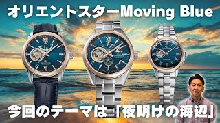 新作 数量限定 オリエントスター Moving Blue】一挙に3本実機レビュー