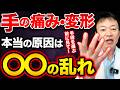【ばね指・腱鞘炎・へバーデン結節】なぜ指が痛くなる？ある部位を整えるだけで指の問題を根本から消し去る方法とは？