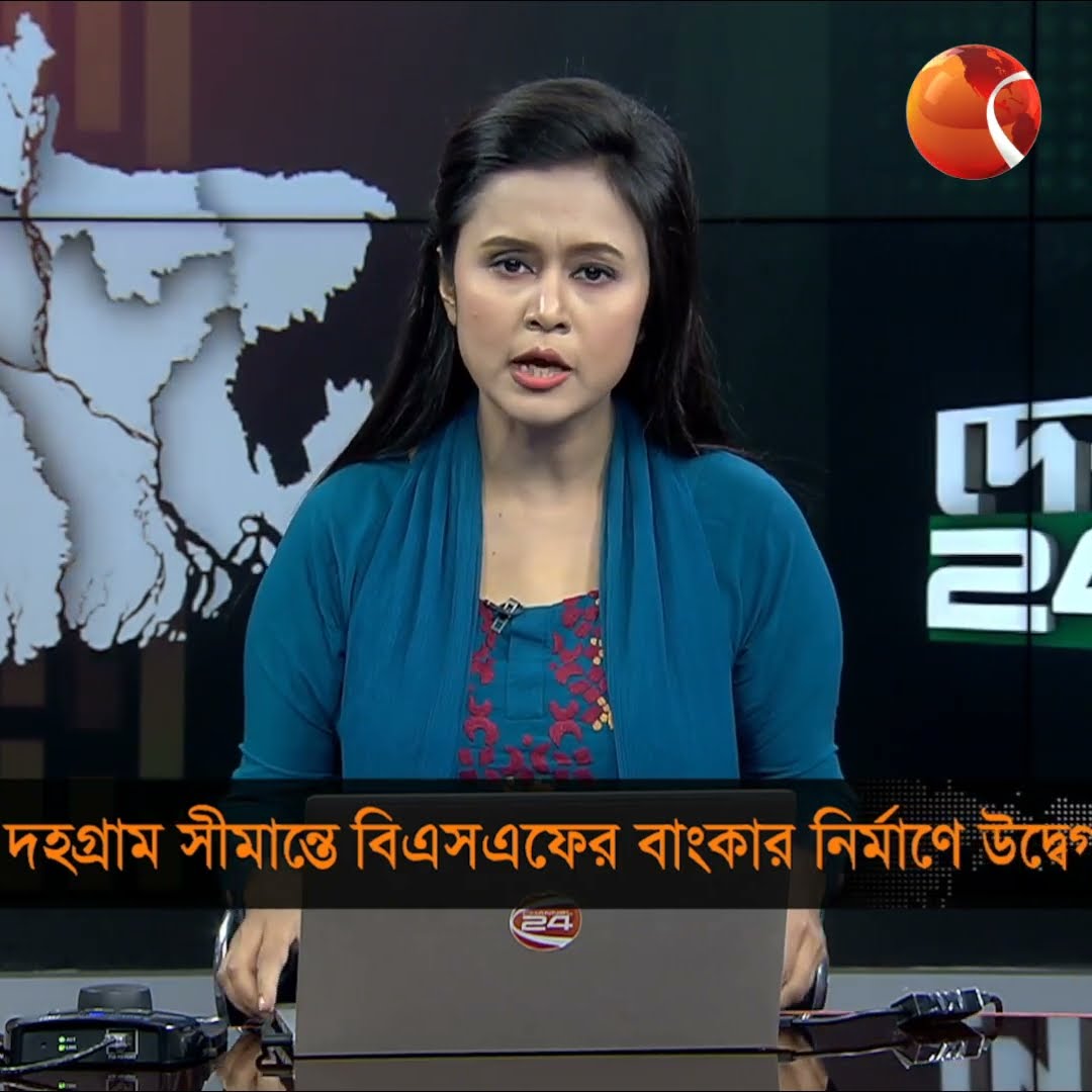 দহগ্রাম সীমান্তে বিএসএফের বাংকার নির্মাণে উদ্বেগ #channel24 #channel24_news #news