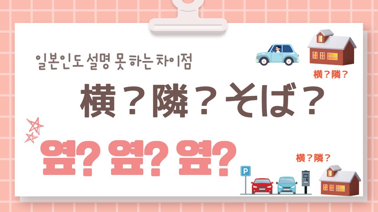 隣？横？そば？다 옆인데 어떻게 구분하나요? - YouTube