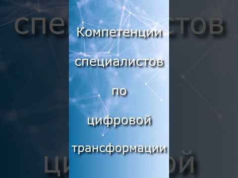 О компетенциях специалистов по цифровизации