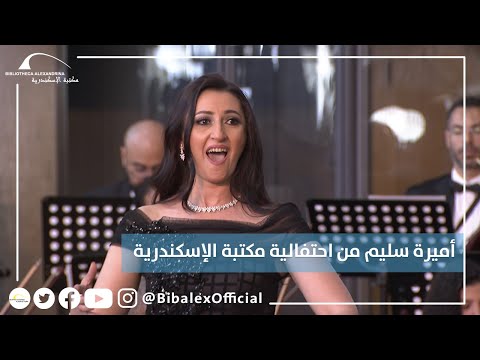 اميرة سليم من احتفالية مكتبة الإسكندرية بمرور 20 عام ا على إحيائها