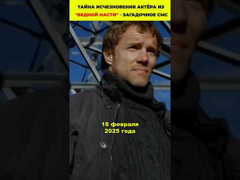 Тайна исчезновения актёра из 'Бедной Насти' - загадочное смс #кино #фильмы #актеры