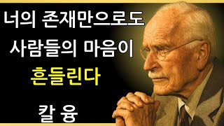 당신의 아우라가 너무 강력해서 다른 사람들을 괴롭힌다는 7 가지 징후 | 칼 융