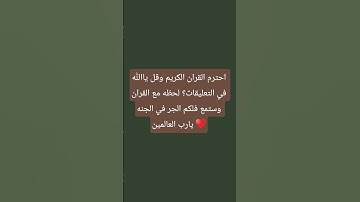 احترم القران الكريم وقل يا الله في التعليقات لحظه مع القران واستمر لكم الاجر في الجنه يا رب العالمين