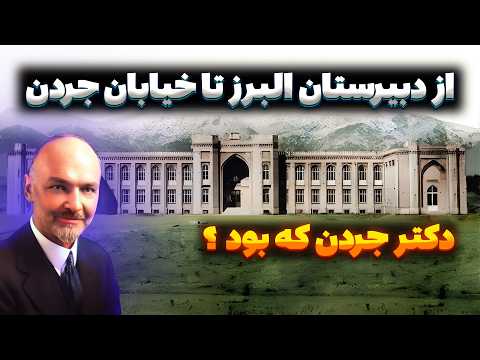 سرگذشت دکتر ساموئل جردن موسس دبیرستان البرز