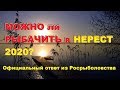 Официальный "ОТВЕТ" из Росрыболовства... Можно ли рыбачить в "ЗАБРОДНИКАХ" в нерест 2020? SeMano TV