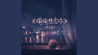 偷偷想念你 (R&B)