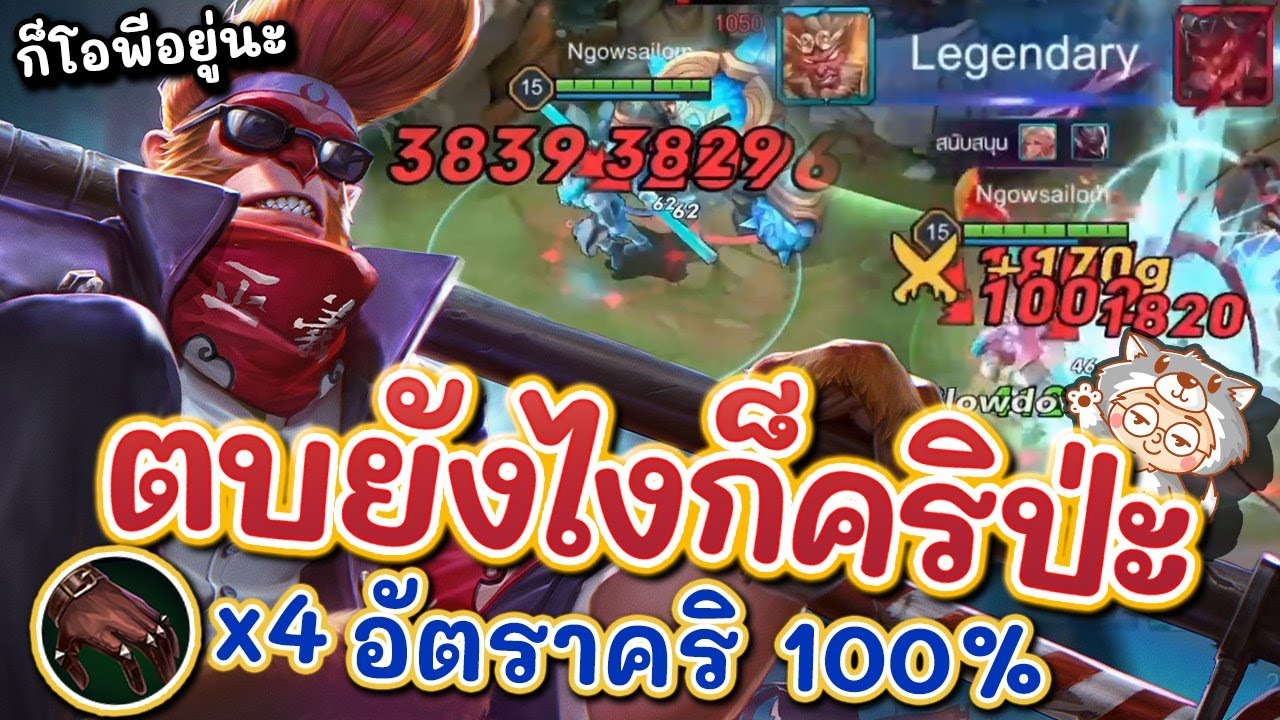 รูน wukong Update New ROV : Wukong สอนเล่นเทพลิง สายคริรัว100% ไร้ดวงก็เล่นได้!!!