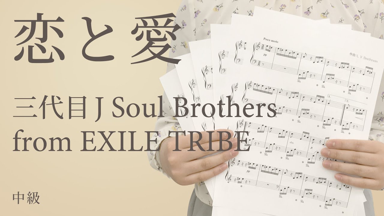 恋と愛 三代目j Soul Brothers From Exile Tribe 電子楽譜カノン Youtube