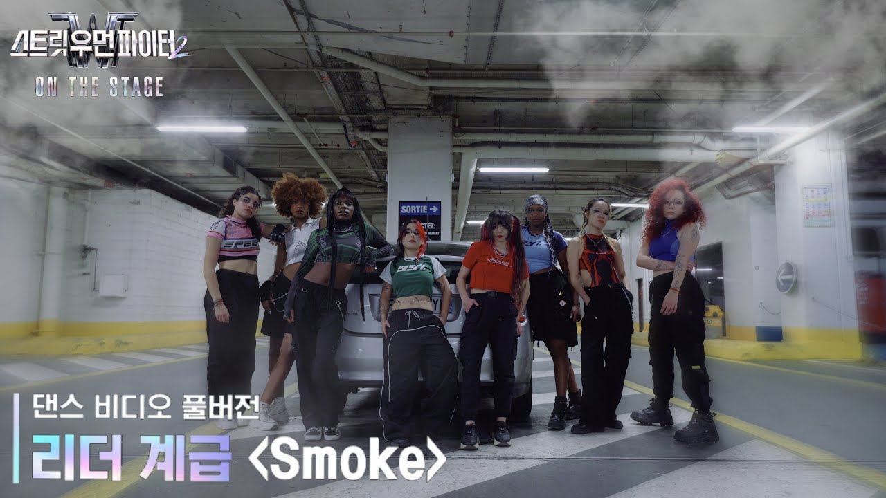스우파2/풀버전] Street Woman Fighter 2 | Smoke [Dynamicduo, Padi