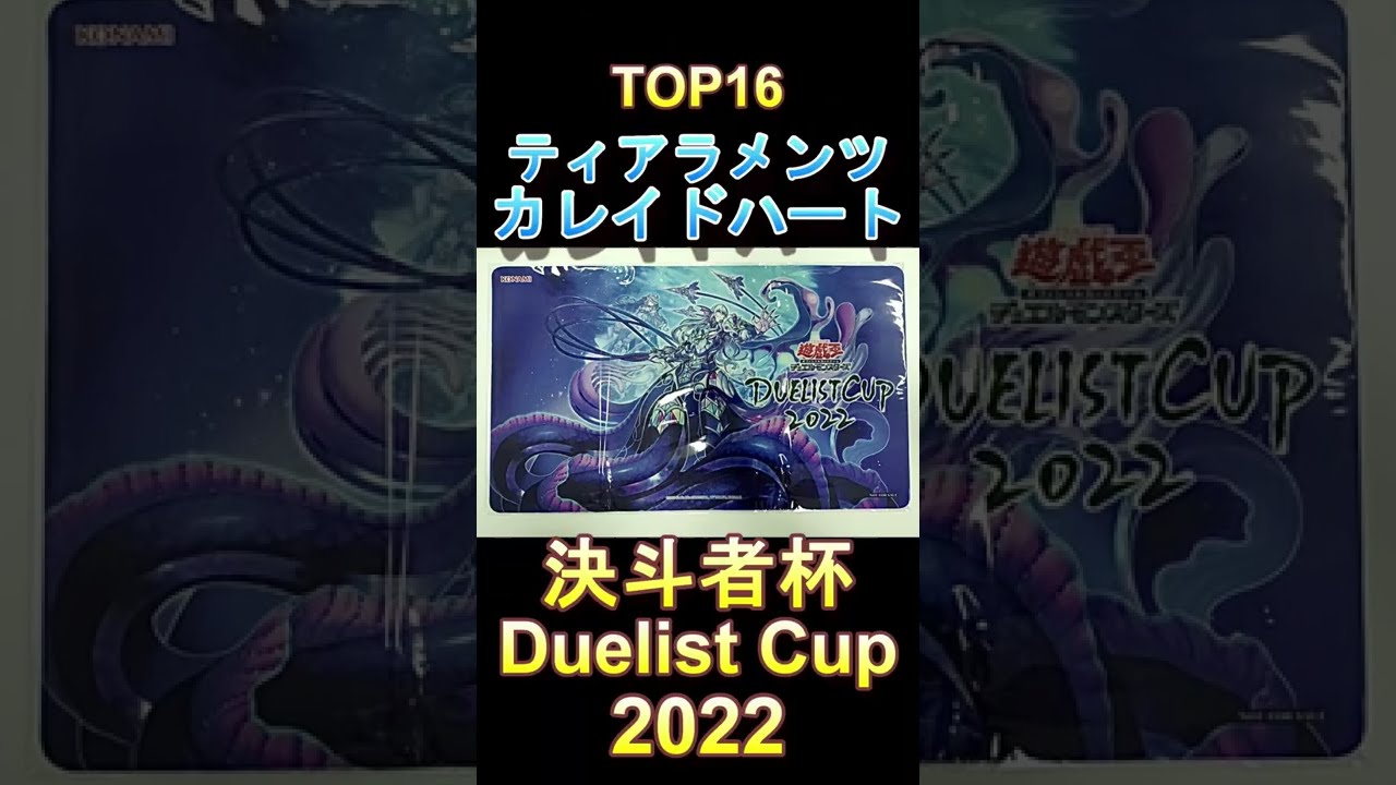 海外遊戯王】決斗者杯 Duelist Cup 2022 で上位入賞者に配布される 