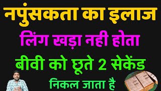 नपुंसकता का इलाज Napunskta ka ilaj