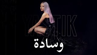 أغنية تركية مترجمة (وسادة) - ايجه سيتشكين Ece Seçkin - Yastık 2021