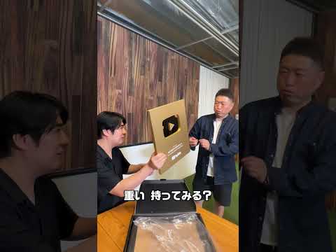【金の盾が届きました】チャンネル登録者数100万人記念の「金の盾」を佐久間Pが開封します！ #NOBROCKTV #佐久間宣行 #shorts