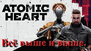 видео: №22. Atomic Heart. Всё выше и выше. картинка: №22. Atomic Heart. Всё выше и выше.