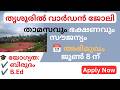 കുന്നംകുളം സ്പോർട്സ് ഡിവിഷനിൽ വാർഡൻ ഒഴിവ് | Degree + B.Ed | നേരിട്ടുള്ള അഭിമുഖം | Thrissur Jobs