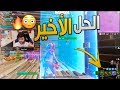 اذا اجتمعوا اليوتيوبر العرب بقيم واحد 🔥🤯(بطولة السمك 😂💔!)