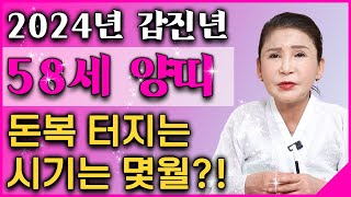 ⭐2024년 1967년생 58세 양띠 운세⭐말년을 책임질 대운이 열렸다! 막힌 돈줄이 뚫리고 금전운 초대박나…