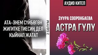 2 - бөлүм | Астра гүлү -Зуура Сооронбаева | #Аудиокитеп #Астрагүлү  |