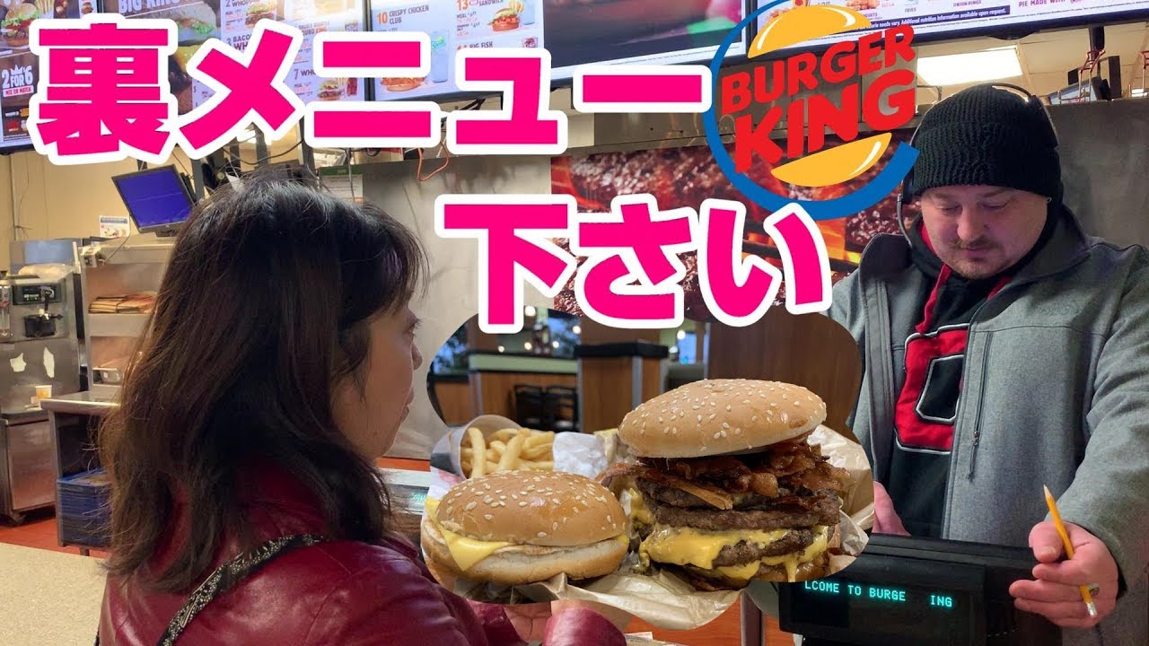 大食い Burger King S Suicide Burger マクドナルドとバーガーキングに裏メニュー超巨大バーガーをオーダーできるかトライしてみた Youtube