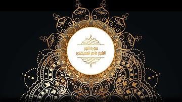 24 سورة النور - الشيخ ماهر المعيقلى | Surat An-Nur - Maher Al-Muaiqly