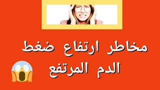 ضغط الدم المرتفع / مخاطر ارتفاع ضغط الدم المرتفع