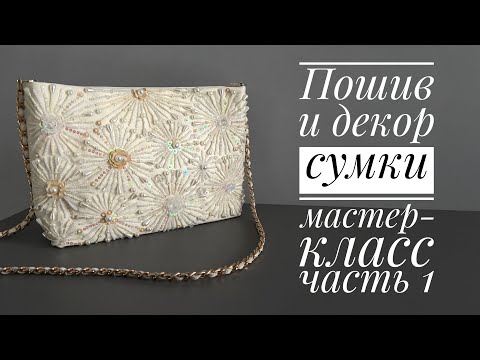 Мастер-класс по пошиву и вышивке сумки (часть 1)
