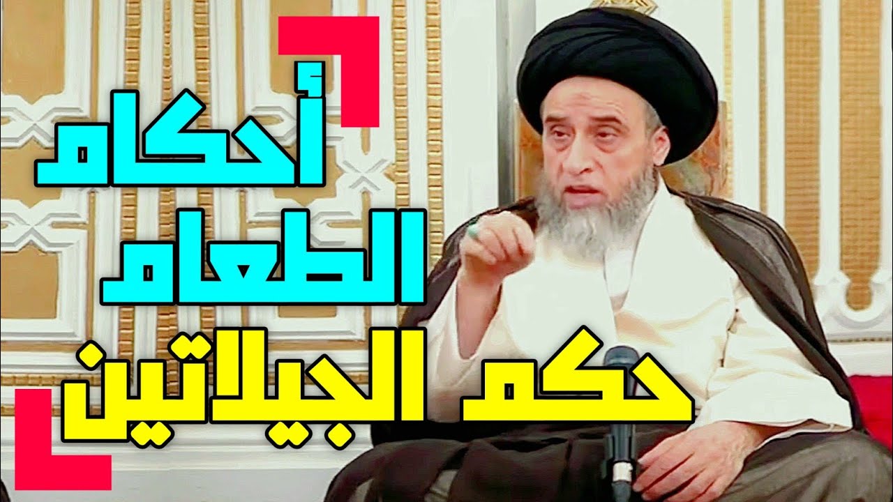 حكم الجيلاتين . الجيلاتين الحيواني. الجيلاتين النباتي . أحكام الاطعمه. مسائل مستحدثة #السيد_صباح_شبر