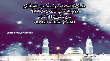 صلاة العشاء من مسجد القبلتين يوم السبت ٢٥-٦-١٤٤٠  من سورة الإسراء الشيخ عبدالله البلادي