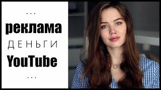 СКОЛЬКО Я ЗАРАБАТЫВАЮ НА YOUTUBE?